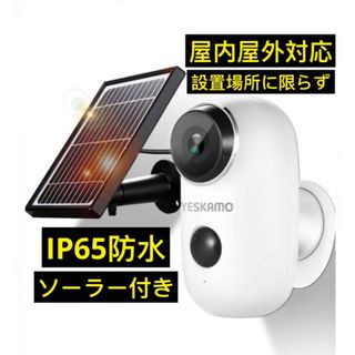 ワイヤレス防犯カメラ　ソーラーパネル付き設置場所に限らず　IP65防水(防犯カメラ)