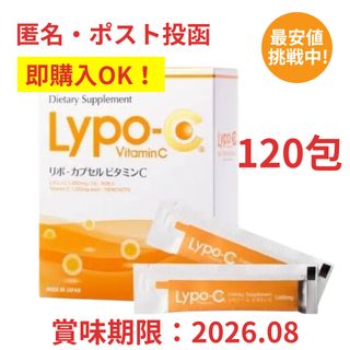 即購入OK 箱なしOPP梱包 リポC リポカプセルビタミンC 120包(ビタミン)