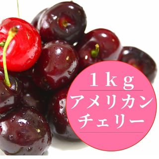 本日Sale　アメリカンチェリー　1㎏　ダークチェリー　サクランボ　大サイズ (フルーツ)