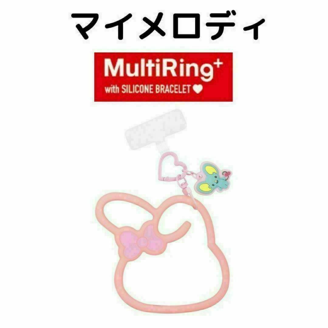 マイメロディ(マイメロディ)のマイメロディ マルチリングプラス かわいいシリコンブレスレット 落下防止 スマホ/家電/カメラのスマホアクセサリー(ストラップ/イヤホンジャック)の商品写真