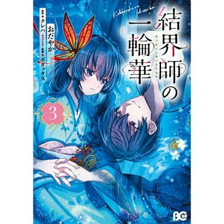 結界師の一輪華 ３/ＫＡＤＯＫＡＷＡ/おだやか（コミック）(その他)