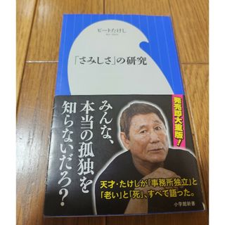 「さみしさ」の研究