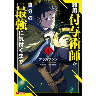 雑用付与術師が自分の最強に気付くまで １/双葉社/アラカワシン（コミック）(その他)