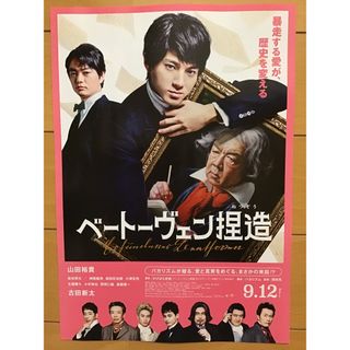 映画「ベートーヴェン捏造」★山田裕貴　古田新太　神尾楓珠　他　★B5 ★新品