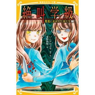 絶叫学級　悪意にまみれた友だち編   /集英社/いしかわえみ（新書）(絵本/児童書)