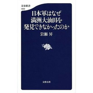 日本軍はなぜ満洲大油田を発見できなかったのか   /文藝春秋/岩瀬昇（単行本）(その他)