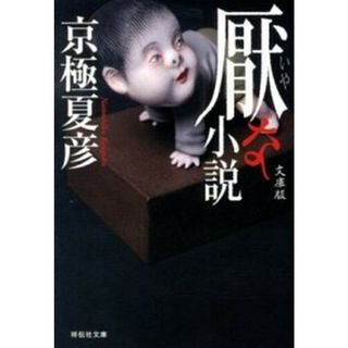 厭な小説   文庫版/祥伝社/京極夏彦（文庫）(その他)