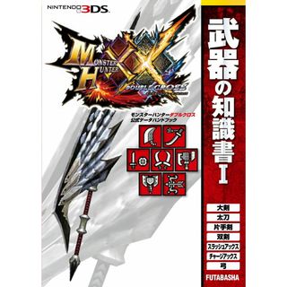 モンスターハンターダブルクロス公式データハンドブック　武器の知識書 １ /双葉社/カプコン（単行本（ソフトカバー））