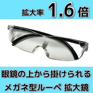 新品。眼鏡の上から掛けられる、メガネ型ルーペ拡大鏡、拡大率1.6倍。idYw6E