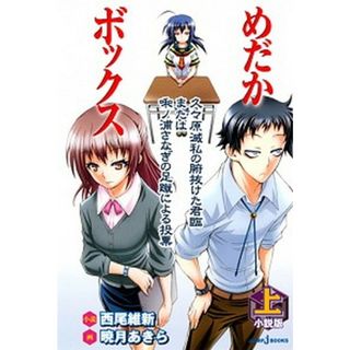 めだかボックス 小説版 上 /集英社/西尾維新（新書）(文学/小説)