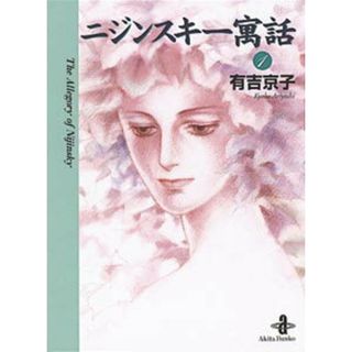 ニジンスキ-寓話  １ /秋田書店/有吉京子（文庫）(その他)