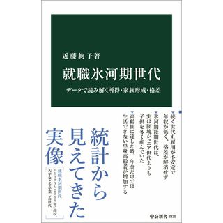 就職氷河期世代 データで読み解く所得・家族形成・格差/中央公論新社/近藤絢子（新書）