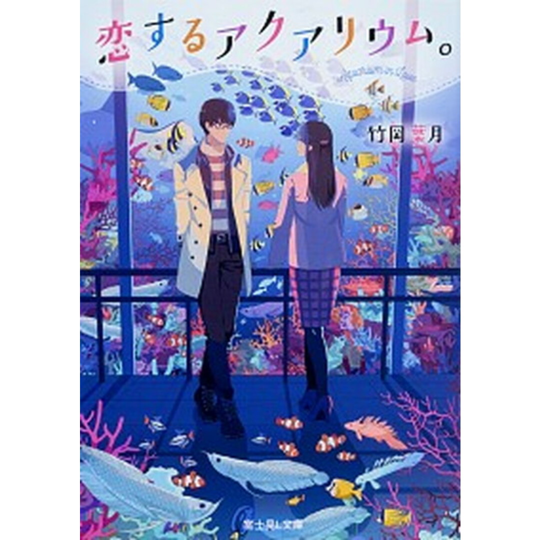 恋するアクアリウム。 /KADOKAWA/竹岡葉月(文庫) エンタメ/ホビーのエンタメ その他(その他)の商品写真