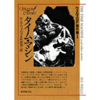 タイム・マシン   /東京創元社/ハ-バ-ト・ジョ-ジ・ウェルズ（文庫）(その他)