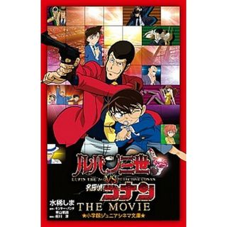 ルパン三世ｖｓ名探偵コナンＴＨＥ　ＭＯＶＩＥ   /小学館/モンキー・パンチ（単行本）(絵本/児童書)