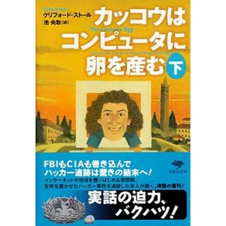 カッコウはコンピュータに卵を産む  下巻 /草思社/クリフォード・ストール（文庫）(その他)