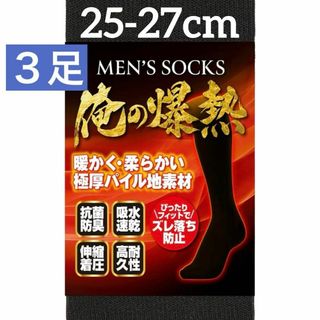靴下 3足セット 極暖 ハイソックス 爆熱 メンズハイソックス ネイビー(ノーカラージャケット)