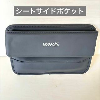 シートサイド ポケット YARiS 専用ロゴ 車用 収納 ヤリス ブラック(車内アクセサリ)