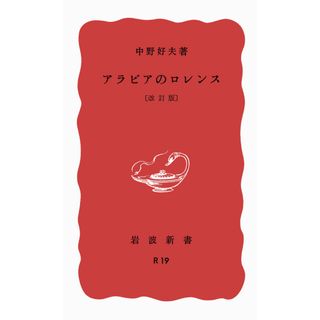 アラビアのロレンス   改訂版/岩波書店/中野好夫（新書）(その他)