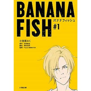 ＢＡＮＡＮＡ　ＦＩＳＨ  ＃１ /小学館/小笠原みく（文庫）(その他)