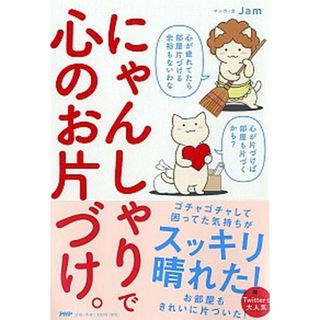 にゃんしゃりで心のお片づけ。   /ＰＨＰ研究所/Ｊａｍ（単行本）(文学/小説)