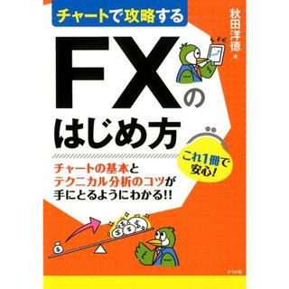チャートで攻略するＦＸのはじめ方   /ナツメ社/秋田洋徳（単行本（ソフトカバー））(ビジネス/経済)