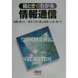 絵ときでわかる情報通信 /オ-ム社/橋本三男（単行本）