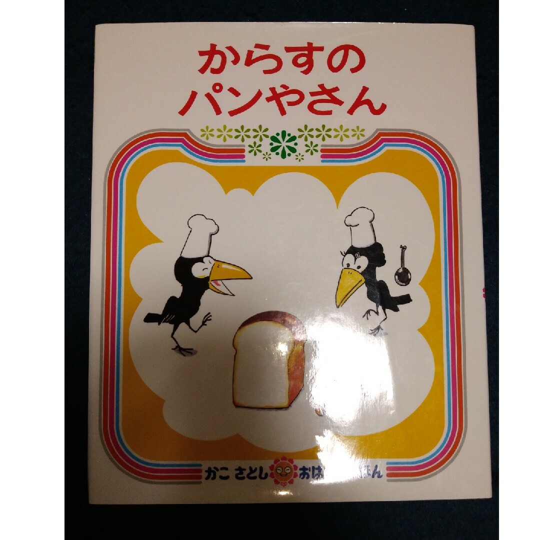 からすのパンやさん　※2冊で割引 エンタメ/ホビーの本(絵本/児童書)の商品写真