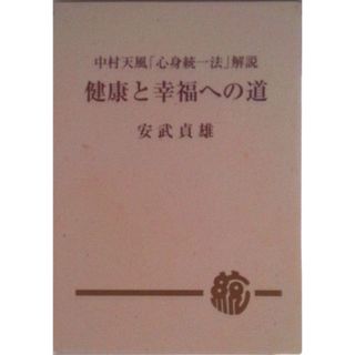 単行本 実用 中村天風 心身統一法 解説 健康と幸福への道（単行本（ソフトカバー））