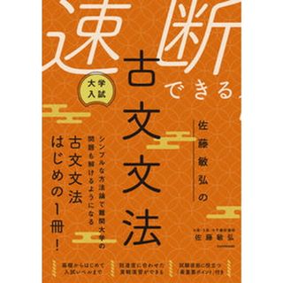 大学入試佐藤敏弘の速断できる古文文法   /ＫＡＤＯＫＡＷＡ/佐藤敏弘（単行本）(語学/参考書)