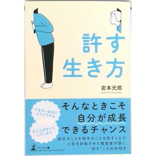 許す生き方 /幻冬舎メディアコンサルティング/岩本元熙（単行本（ソフトカバー））