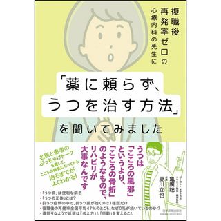 復職後再発率ゼロの心療内科の先生に「薬に頼らず、うつを治す方法」を聞いてみました /日本実業出版社/亀廣聡（単行本（ソフトカバー））