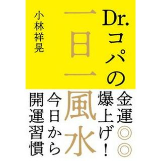 Ｄｒ．コパの金運爆上げ！一日一風水 今日から開運習慣 /自由国民社/小林祥晃（単行本）