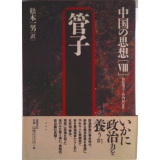 中国の思想 ８ 第３版/徳間書店（単行本）