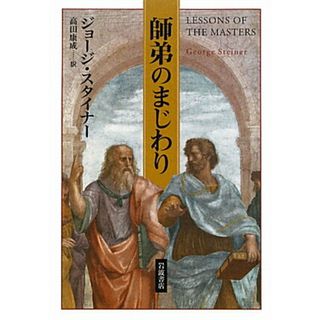 師弟のまじわり/岩波書店/フランシス・ジョ-ジ・スタイナ-（単行本）(文学/小説)