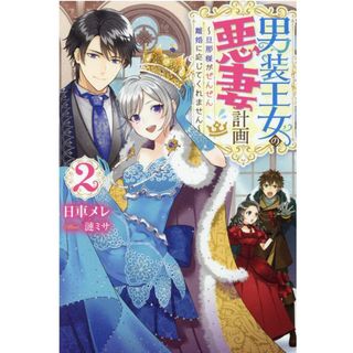 男装王女の悪妻計画〜 旦那様がぜんぜん離婚に応じてくれません ２ /双葉社/日車メレ（単行本（ソフトカバー））(文学/小説)