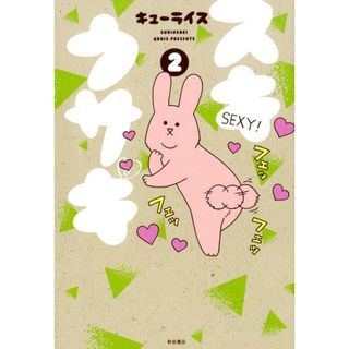 スキウサギ  ２ /秋田書店/キューライス（コミック）(その他)