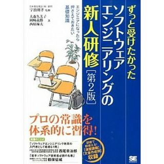 ずっと受けたかったソフトウェアエンジニアリングの新人研修 エンジニアになったら押さえておきたい基礎知識 第２版/翔泳社/大森久美子（単行本（ソフトカバー））