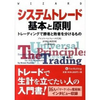 システムトレ-ド基本と原則 トレ-ディングで勝者と敗者を分けるもの /パンロ-リング/ブレント・ペンフォ-ルド（単行本）