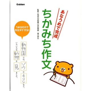 あなうめで完成ちかみち作文/Ｇａｋｋｅｎ/粟生こずえ（単行本）(絵本/児童書)