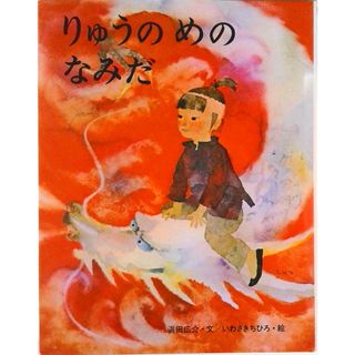 りゅうのめのなみだ /偕成社/浜田廣介（単行本）