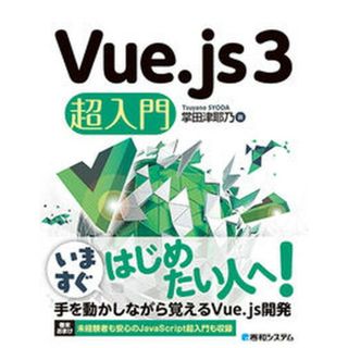 Ｖｕｅ．ｊｓ３超入門   /秀和システム/掌田津耶乃（単行本）(その他)