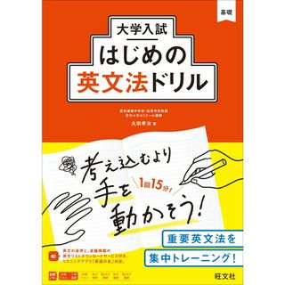 大学入試はじめの英文法ドリル/旺文社/丸田孝治（単行本（ソフトカバー））(語学/参考書)