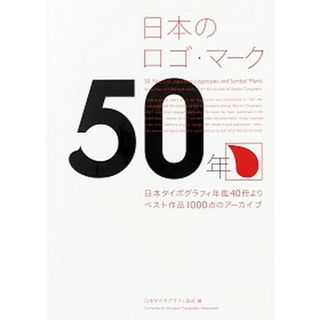 日本のロゴ・マーク５０年/パイインタ-ナショナル/日本タイポグラフィ協会（単行本（ソフトカバー））