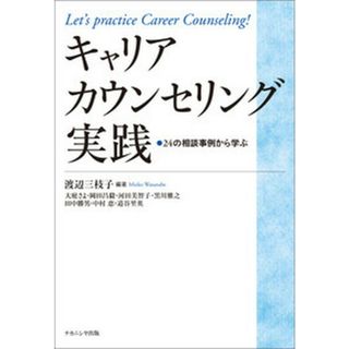 キャリアカウンセリング実践 ２４の相談事例から学ぶ /ナカニシヤ出版/渡辺三枝子（単行本）