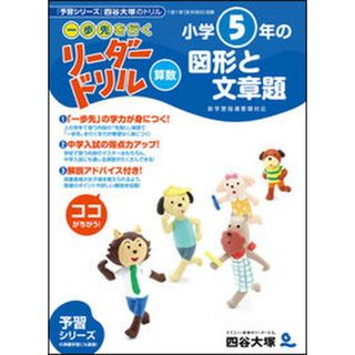 小学５年生の図形と文章題 /ナガセ/四谷大塚出版（単行本）