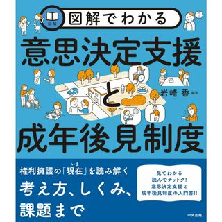 図解でわかる意思決定支援と成年後見制度/中央法規出版/岩崎香（単行本）