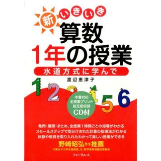新いきいき算数１年の授業 水道方式に学んで/フォ-ラム・Ａ/渡辺恵津子（単行本）