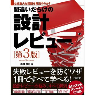 間違いだらけの設計レビュー なぜ重大な問題を見逃すのか？ 第３版/日経ＢＰ/森崎修司（単行本（ソフトカバー））(その他)
