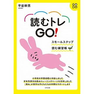 読むトレＧＯ！ スモールステップ読む練習帳 /合同出版/平岩幹男（単行本）